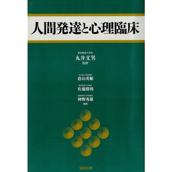 人間発達と心理臨床 電子書籍版 / 著:丸井文男 著:蔭山英順 著:佐藤勝利 著:神野秀雄