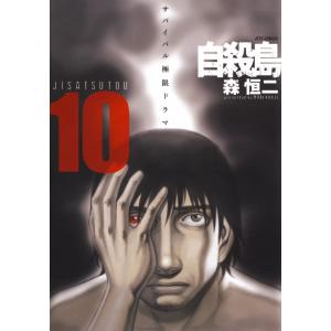 自殺島 (10) 電子書籍版 / 森恒二｜ebookjapan