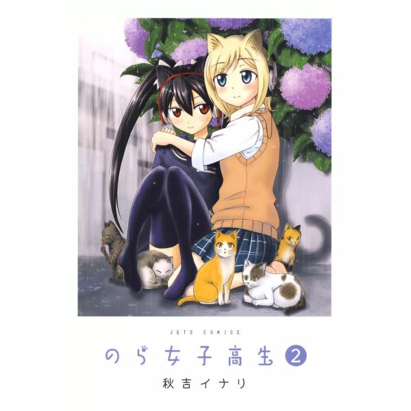 のら女子高生 (2) 電子書籍版 / 秋吉イナリ