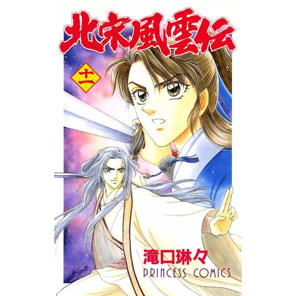 北宋風雲伝 (11) 電子書籍版 / 滝口琳々