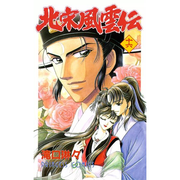 北宋風雲伝 (16) 電子書籍版 / 滝口琳々