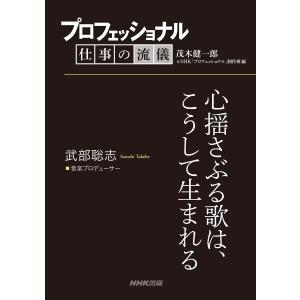 プロフェッショナル 仕事の流儀 武部聡志 音楽プロデューサー 心揺さぶる歌は、こうして生まれる 電子書籍版｜ebookjapan