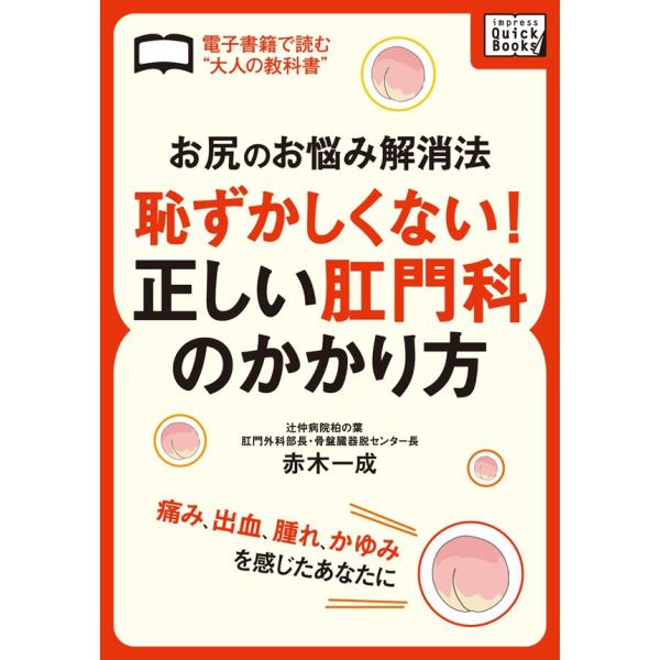 「お尻のお悩み解消法」 恥ずかしくない!正しい肛門科のかかり方 電子書籍版 / 赤木一成