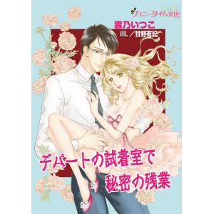 デパートの試着室で秘密の残業 電子書籍版 / 雲乃いつこ/甘野有記｜ebookjapan