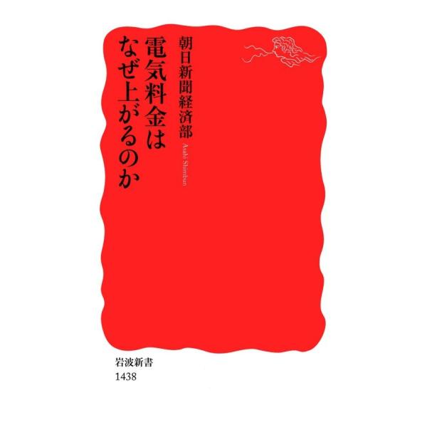 電気料金はなぜ上がるのか 電子書籍版 / 朝日新聞経済部著