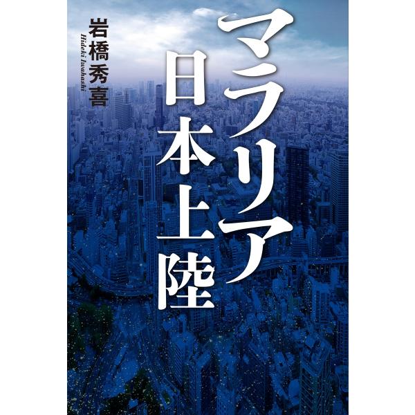 マラリア日本上陸 電子書籍版 / 岩橋秀喜