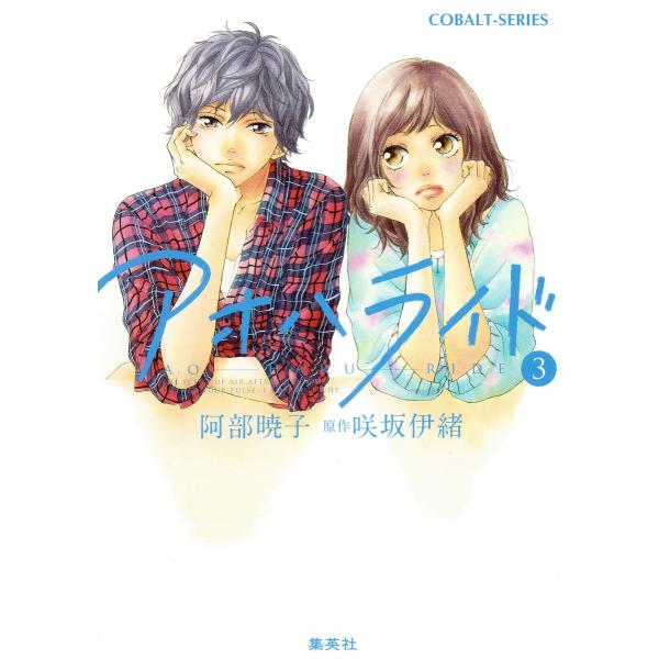 小説版 アオハライド3 電子書籍版 / 阿部暁子/咲坂伊緒
