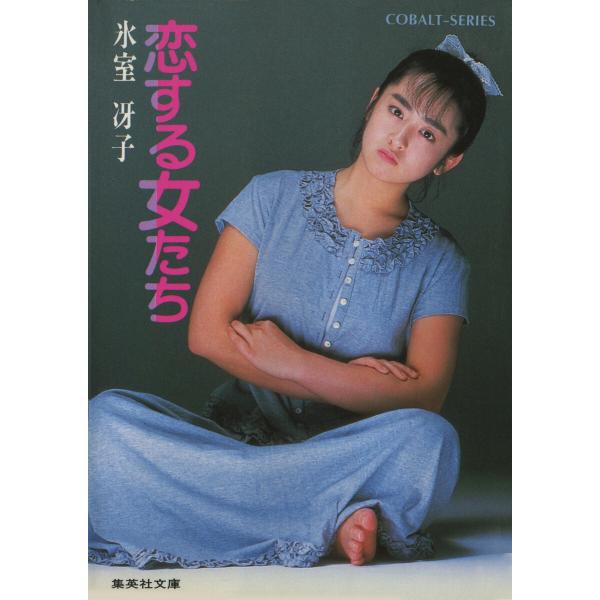 恋する女たち 電子書籍版 / 氷室冴子/峯村良子