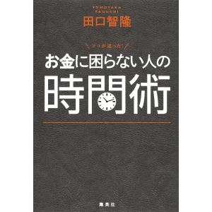 ココが違った! お金に困らない人の時間術 電子書籍版 / 田口智隆｜ebookjapan