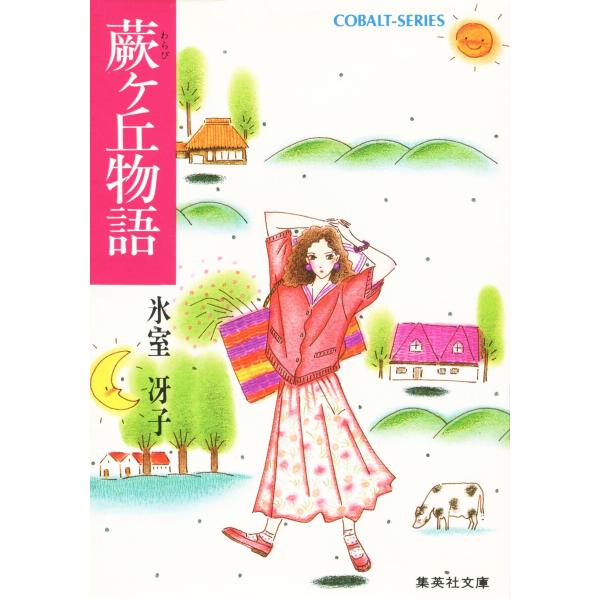 蕨ヶ丘物語 電子書籍版 / 氷室冴子