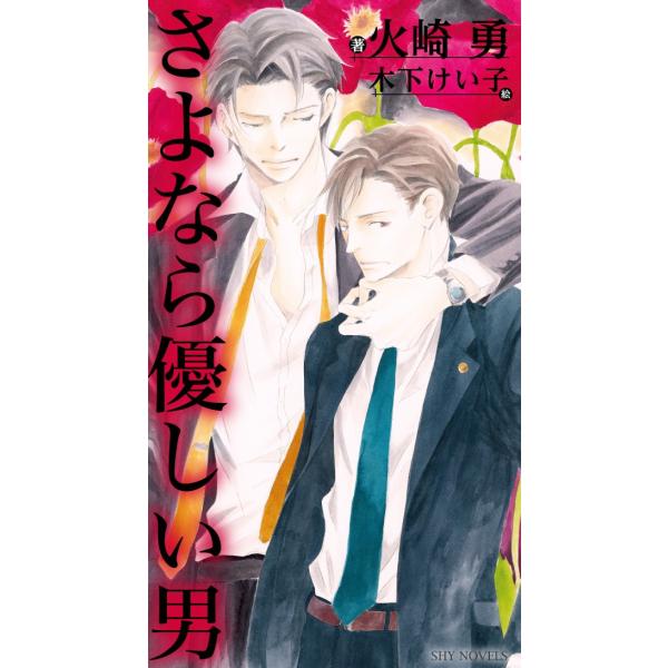 さよなら優しい男 電子書籍版 / 火崎勇/木下けい子