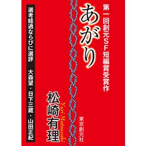 あがり-Sogen SF Short Story Prize Edition- 電子書籍版 / 著:松崎有理｜ebookjapan