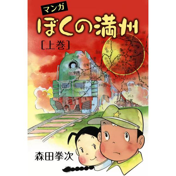 マンガ ぼくの満州 (上) 電子書籍版 / 森田拳次