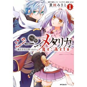 ジーンメタリカ-機巧少女は傷つかない Re:Acta- (1) 電子書籍版 / 著者:釜田みさと 原作:海冬レイジ キャラクター原案:るろお｜ebookjapan