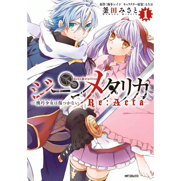 ジーンメタリカ-機巧少女は傷つかない Re:Acta- (1) 電子書籍版 / 著者:釜田みさと 原...