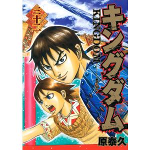 キングダム (32) 電子書籍版 / 原泰久｜ebookjapan