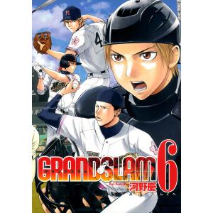 GRAND SLAM (6) 電子書籍版 / 河野慶｜ebookjapan