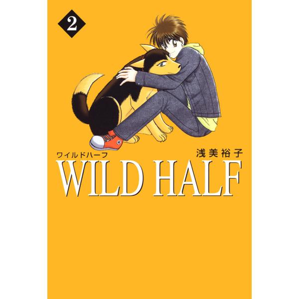 WILD HALF (2) 電子書籍版 / 浅美裕子