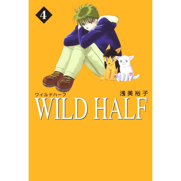 WILD HALF (4) 電子書籍版 / 浅美裕子