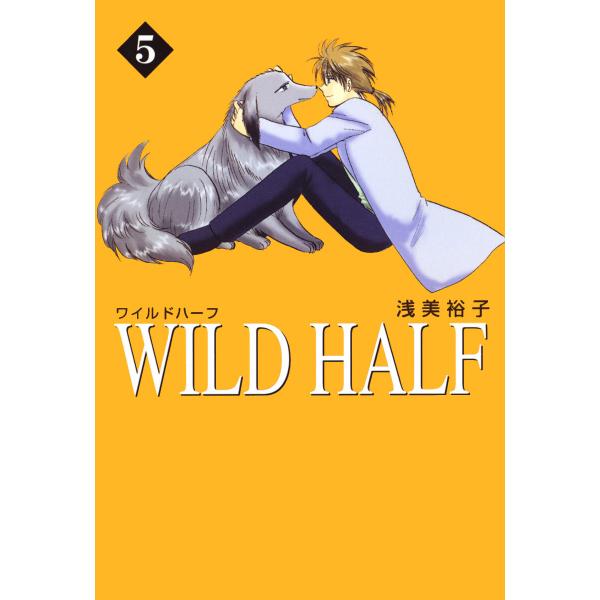 WILD HALF (5) 電子書籍版 / 浅美裕子