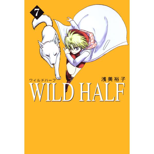 WILD HALF (7) 電子書籍版 / 浅美裕子
