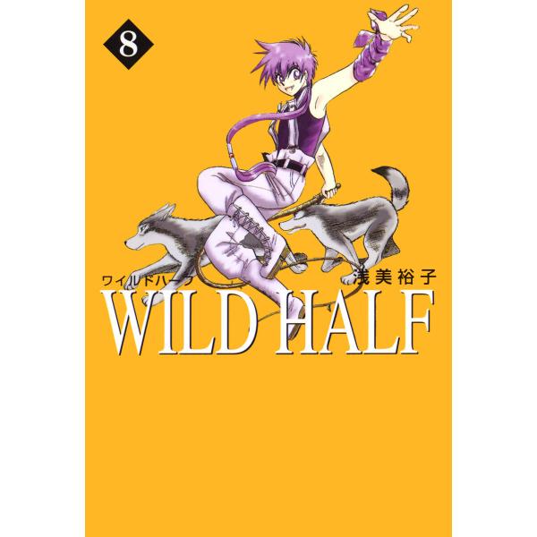 WILD HALF (8) 電子書籍版 / 浅美裕子