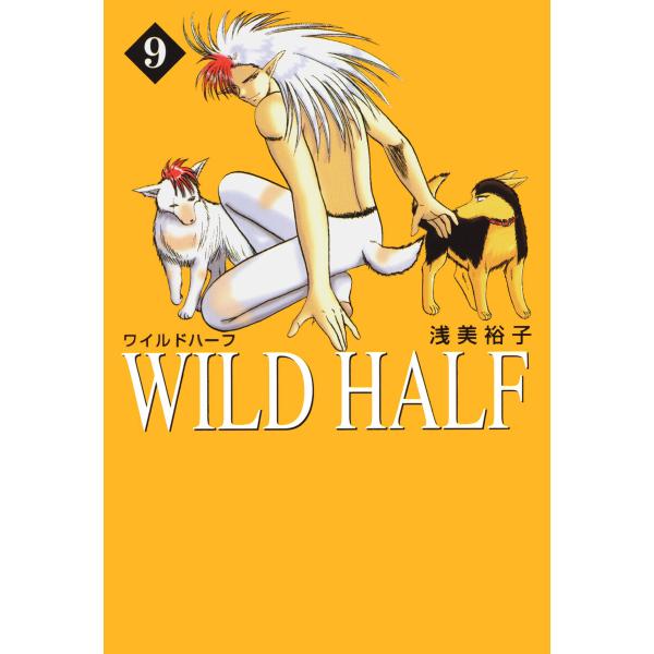 WILD HALF (9) 電子書籍版 / 浅美裕子