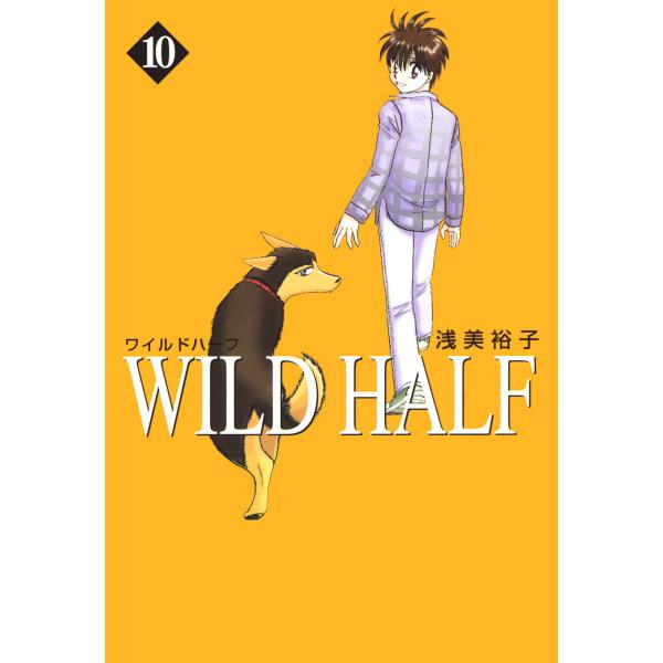 WILD HALF (10) 電子書籍版 / 浅美裕子