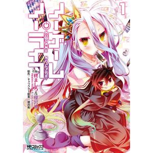 ノーゲーム・ノーライフ 1 電子書籍版 / 著者:柊ましろ 原作:榎宮祐 キャラクター原案:榎宮祐｜ebookjapan