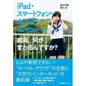 iPad・スマートフォン・クラウド・Twitter…で結局、何が変わるんですか? 電子書籍版 / 著:藤井伸輔 著:野村章｜ebookjapan