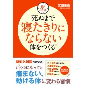 朝夕15分 死ぬまで寝たきりにならない体をつくる! 電子書籍版 / 著:宮田重樹｜ebookjapan