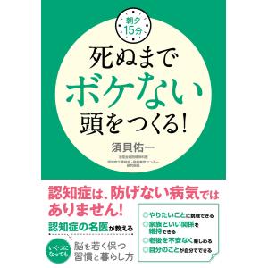 朝夕15分 死ぬまでボケない頭をつくる! 電子書籍版 / 著:須貝佑一｜ebookjapan