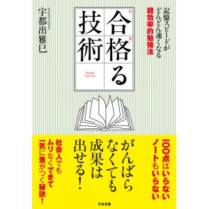 合格る技術 電子書籍版 / 著:宇都出雅巳｜ebookjapan