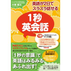 英語が2日でスラスラ話せる 1秒英会話 電子書籍版 / 著:大橋健太