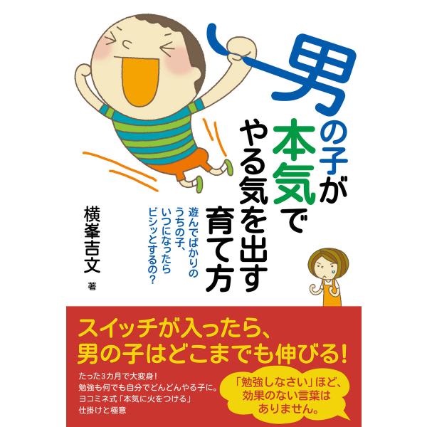 男の子が本気でやる気を出す育て方 電子書籍版 / 著:横峯吉文