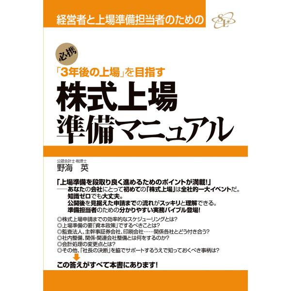 株式上場準備マニュアル 電子書籍版 / 著:野海英