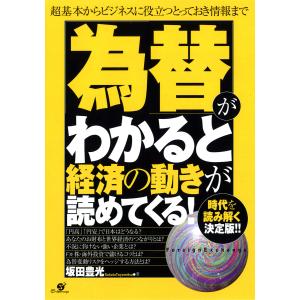 「為替」がわかると経済の動きが読めてくる! 電子書籍版