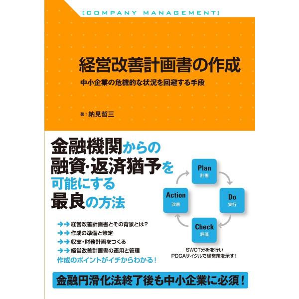 経営改善計画書の作成 電子書籍版 / 著:納見哲三