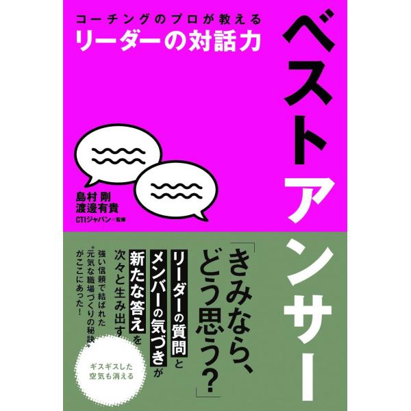 コーチングのプロが教える リーダーの対話力 ベストアンサー 電子書籍版 / 著:島村剛 著:渡邊有貴...