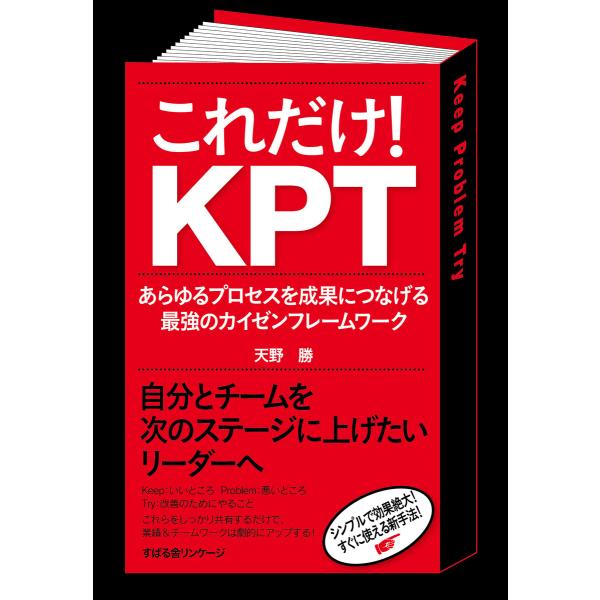 これだけ! KPT 電子書籍版 / 著:天野勝