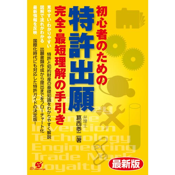 最新版 初心者のための 特許出願 完全・最短理解の手引き 電子書籍版 / 著:葛西泰二