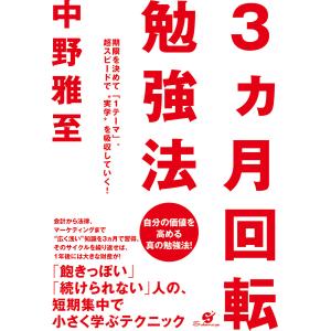 3ヵ月回転勉強法 電子書籍版 / 著:中野雅至｜ebookjapan