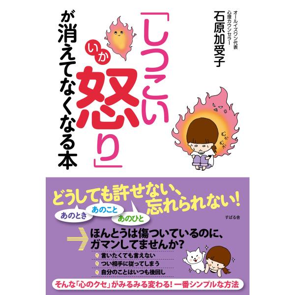 「しつこい怒り」が消えてなくなる本 電子書籍版 / 著:石原加受子