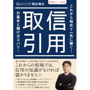 新取引ルール対応 信用取引の基本と儲け方ズバリ! 電子書籍版 / 著:福永博之｜ebookjapan ヤフー店