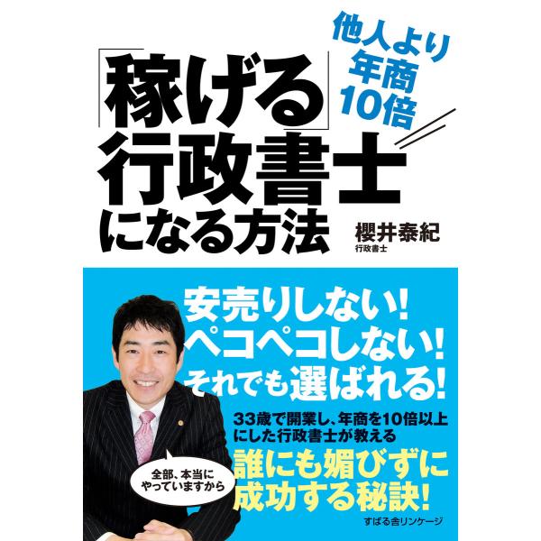 他人より年商10倍「稼げる」行政書士になる方法 電子書籍版 / 著:櫻井泰紀