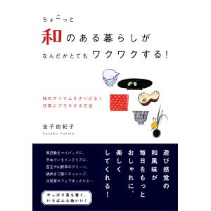 ちょこっと和のある暮らしが なんだかとてもワクワクする! 電子書籍版 / 著:金子由紀子｜ebookjapan