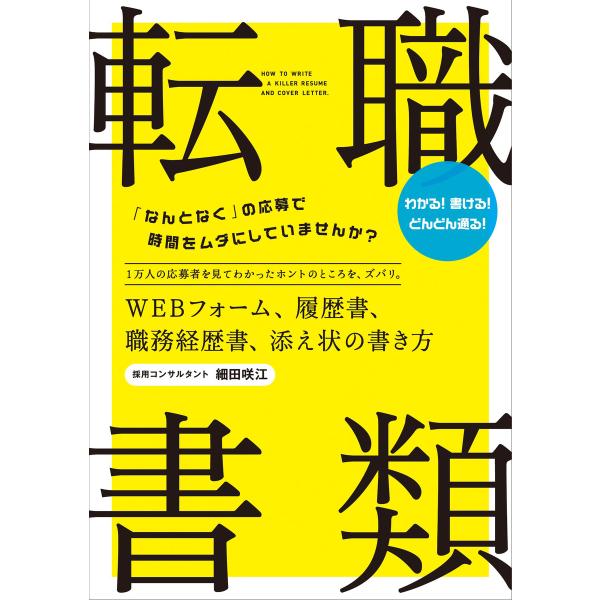 転職 書類 WEBフォーム、履歴書、職務経歴書、添え状の書き方 電子書籍版 / 著:細田咲江