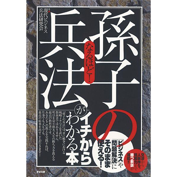 なるほど! 「孫子の兵法」がイチからわかる本 電子書籍版 / 著:現代ビジネス兵法研究会