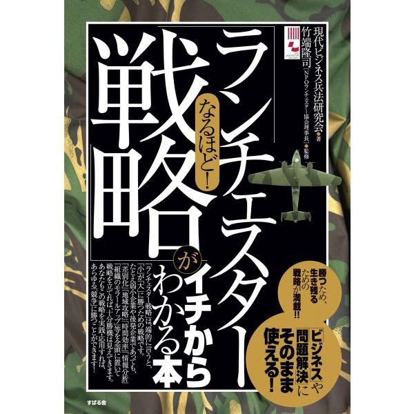 なるほど! 「ランチェスター戦略」がイチからわかる本 電子書籍版 / 著:現代ビジネス兵法研究会 監...