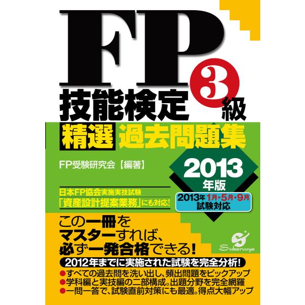 2013年版 FP技能検定3級 精選過去問題集 電子書籍版 / 編著:FP受験研究会